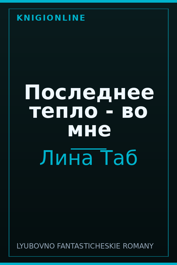 Обложка книги Последнее тепло - во мне