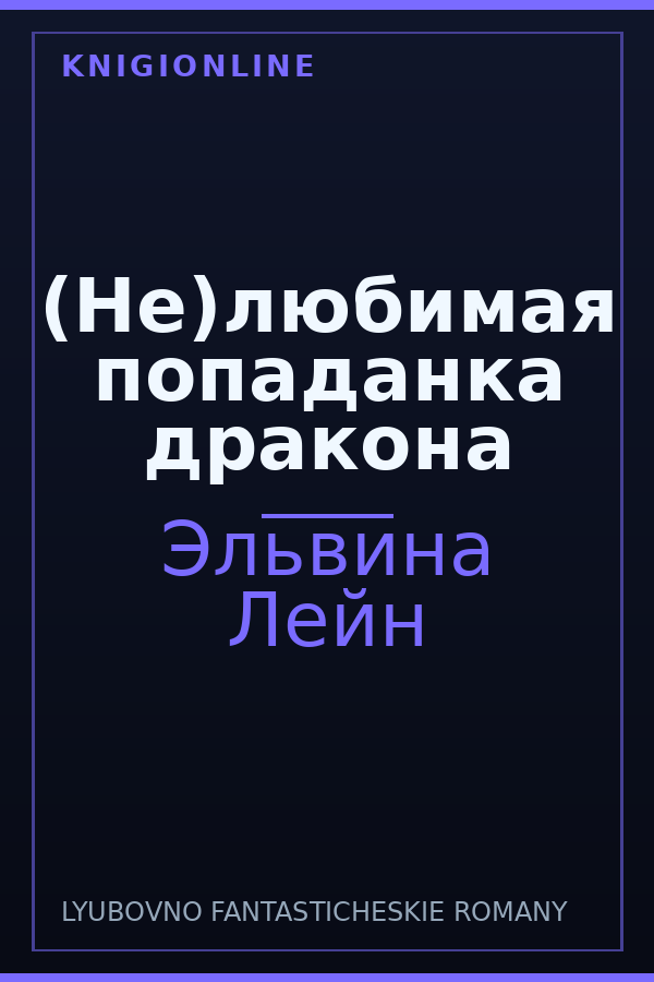 Обложка книги (Не)любимая попаданка дракона