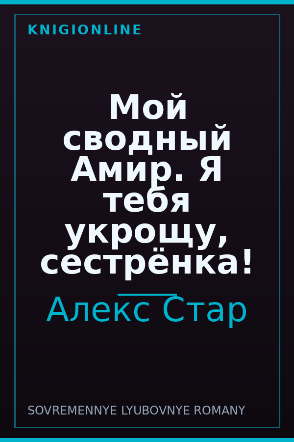 Обложка книги Мой сводный Амир. Я тебя укрощу, сестрёнка!