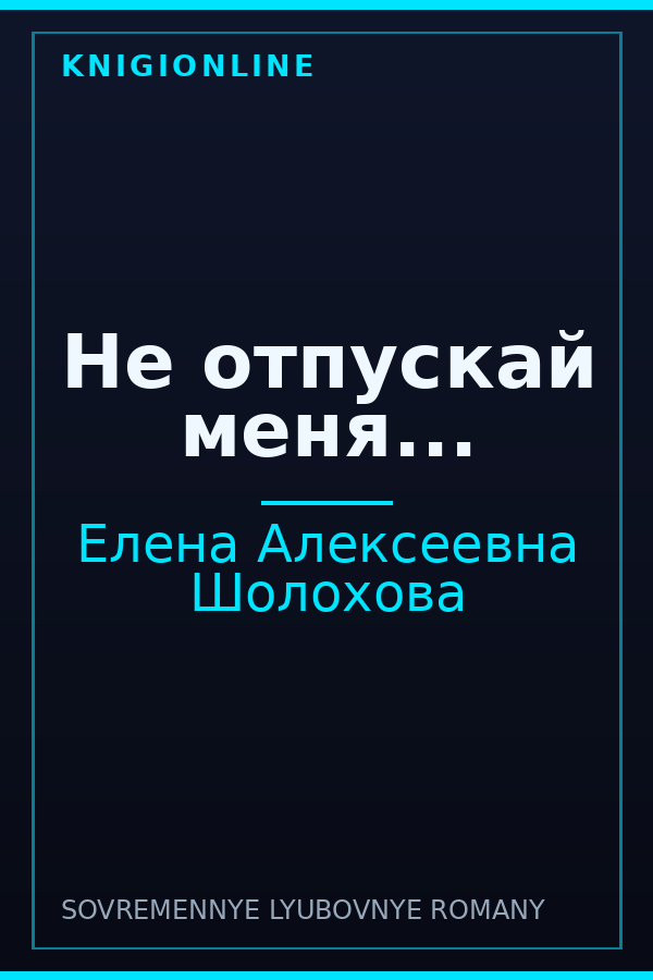 Обложка книги Не отпускай меня...