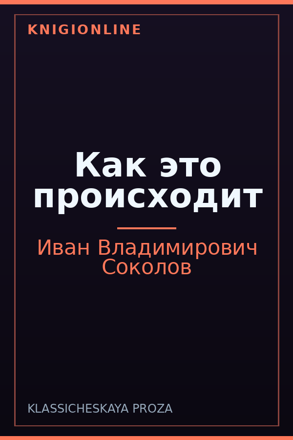 Обложка книги Как это происходит