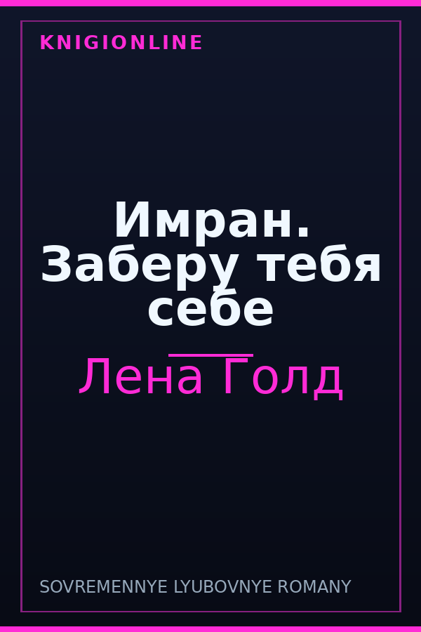 Обложка книги Имран. Заберу тебя себе