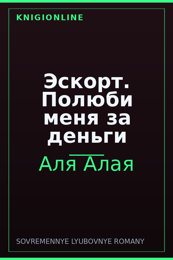 Обложка книги Эскорт. Полюби меня за деньги