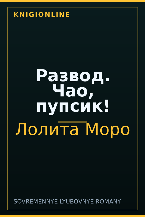 Обложка книги Развод. Чао, пупсик!