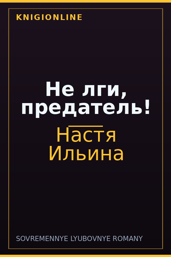 Обложка книги Не лги, предатель!