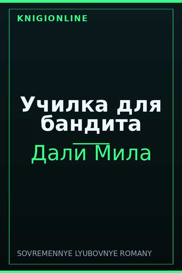 Обложка книги Училка для бандита