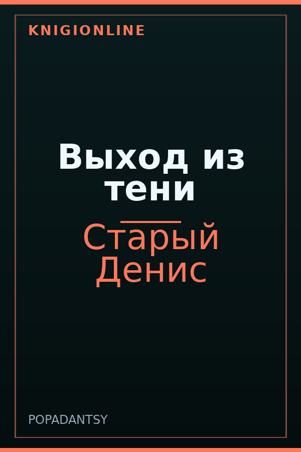 Обложка книги Выход из тени
