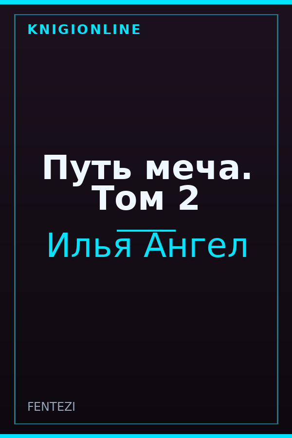 Обложка книги Путь меча. Том 2
