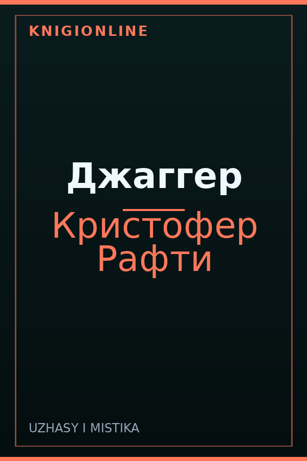Обложка книги Джаггер