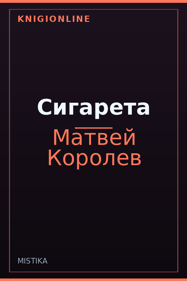 Обложка книги Сигарета