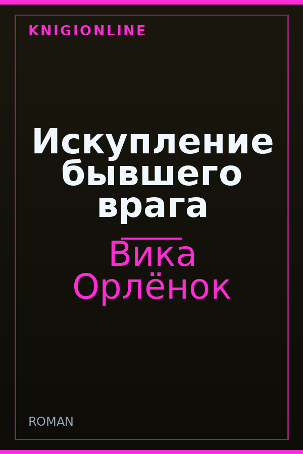 Обложка книги Искупление бывшего врага