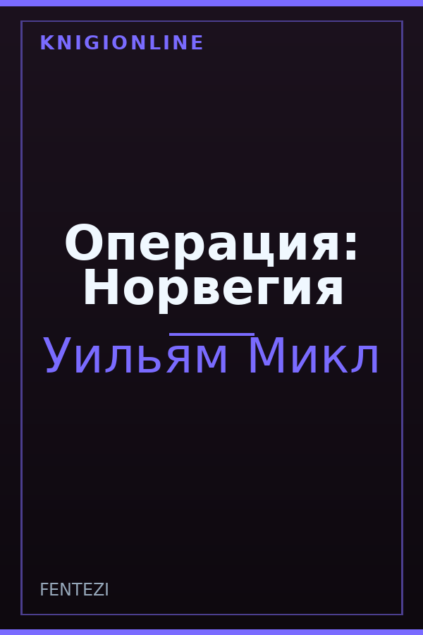 Обложка книги Операция: Норвегия