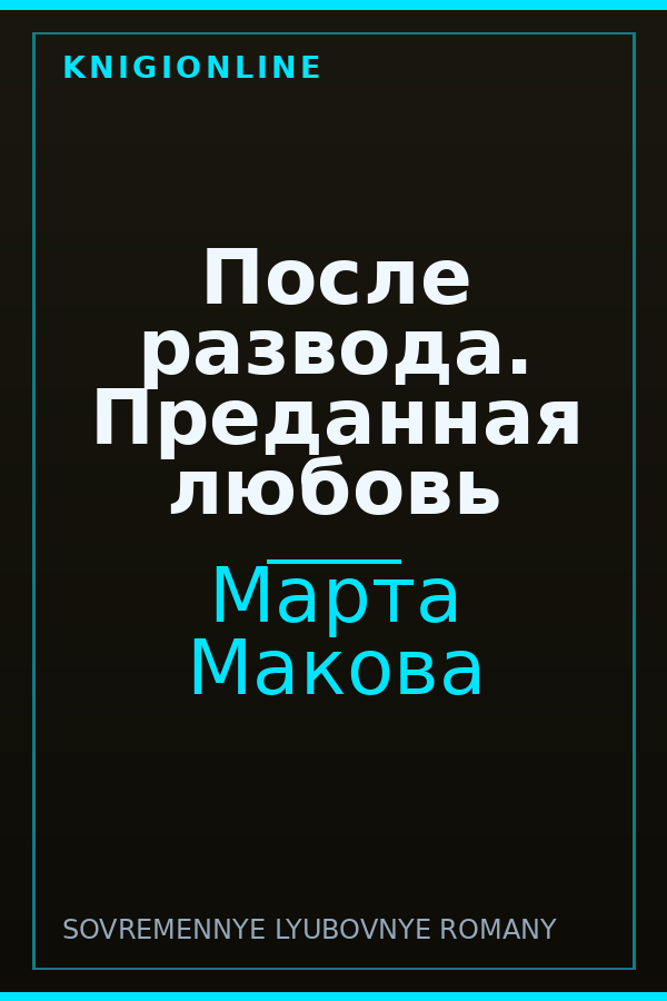 Обложка книги После развода. Преданная любовь