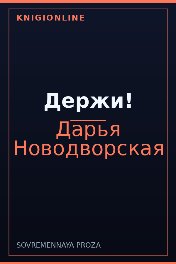 Обложка книги Держи!