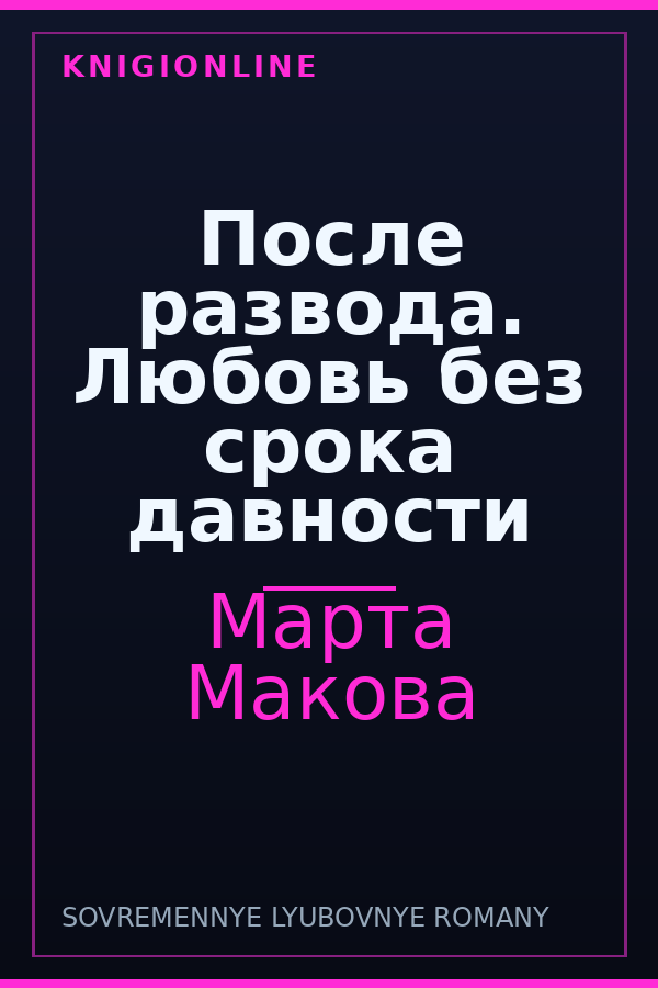 Обложка книги После развода. Любовь без срока давности
