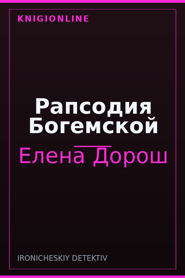 Обложка книги Рапсодия Богемской