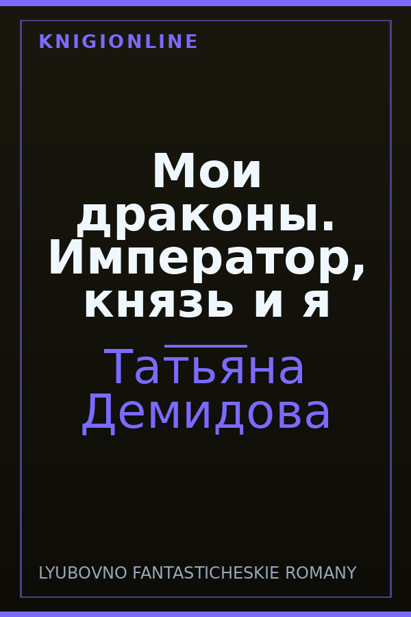 Обложка книги Мои драконы. Император, князь и я