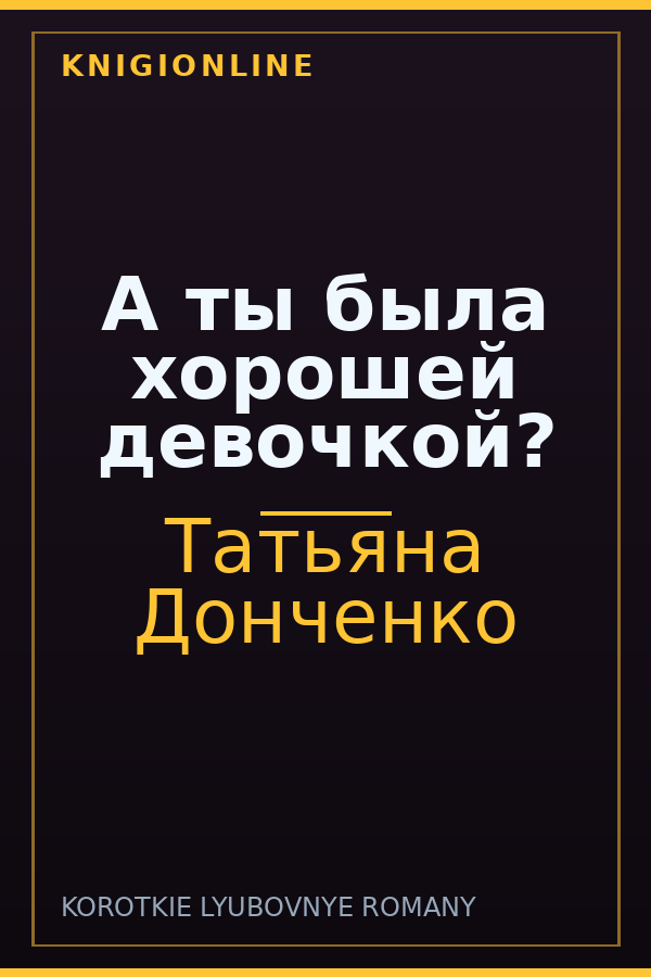 Обложка книги А ты была хорошей девочкой?