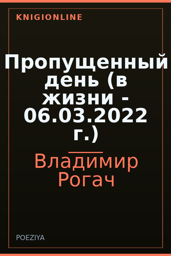 Обложка книги Пропущенный день (в жизни - 06.03.2022 г.)
