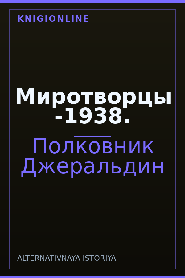 Обложка книги Миротворцы -1938.