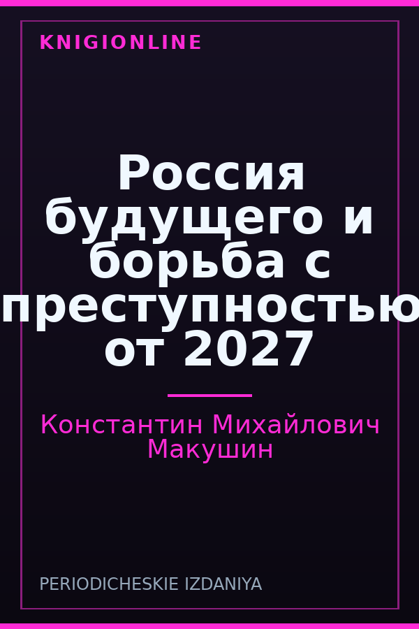 Обложка книги Россия будущего и борьба с преступностью от 2027
