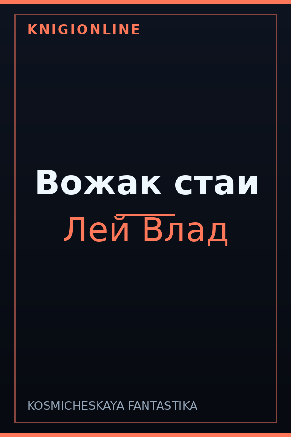 Обложка книги Вожак стаи