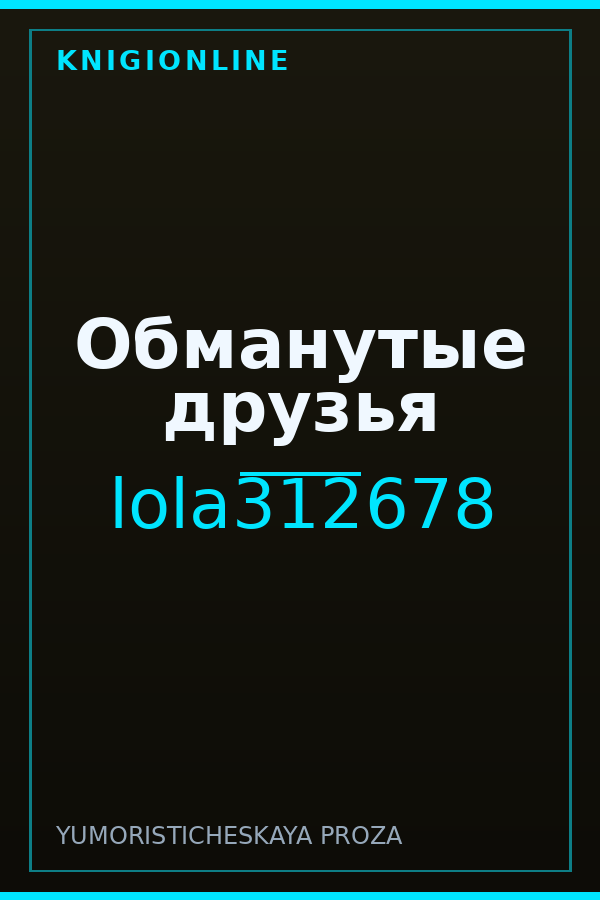 Обложка книги Обманутые друзья
