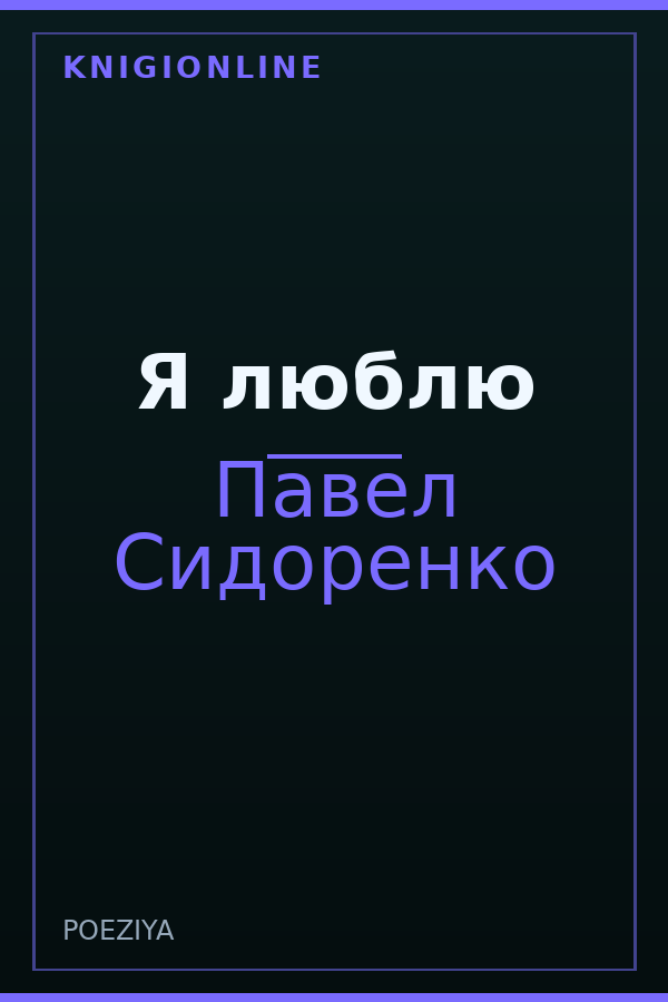 Обложка книги Я люблю