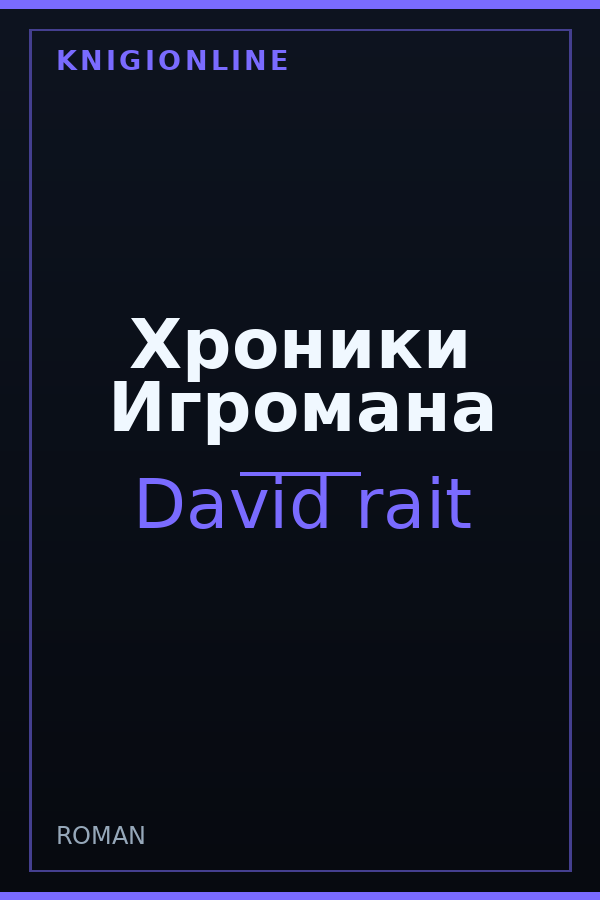 Обложка книги Хроники Игромана