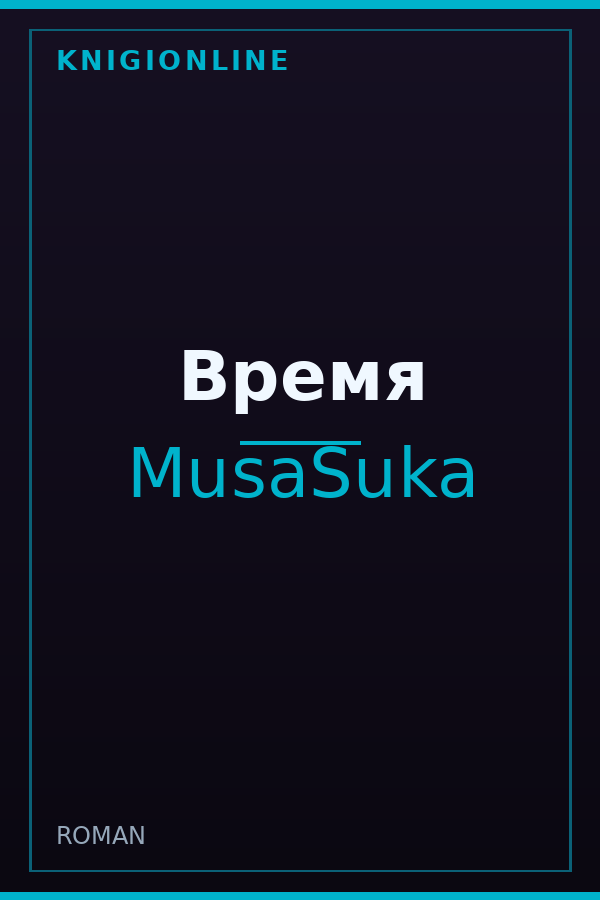 Обложка книги Время