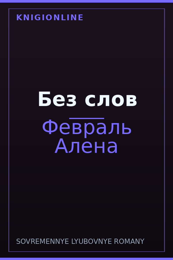 Обложка книги Без слов