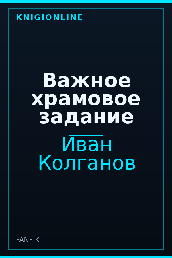 Обложка книги Важное храмовое задание