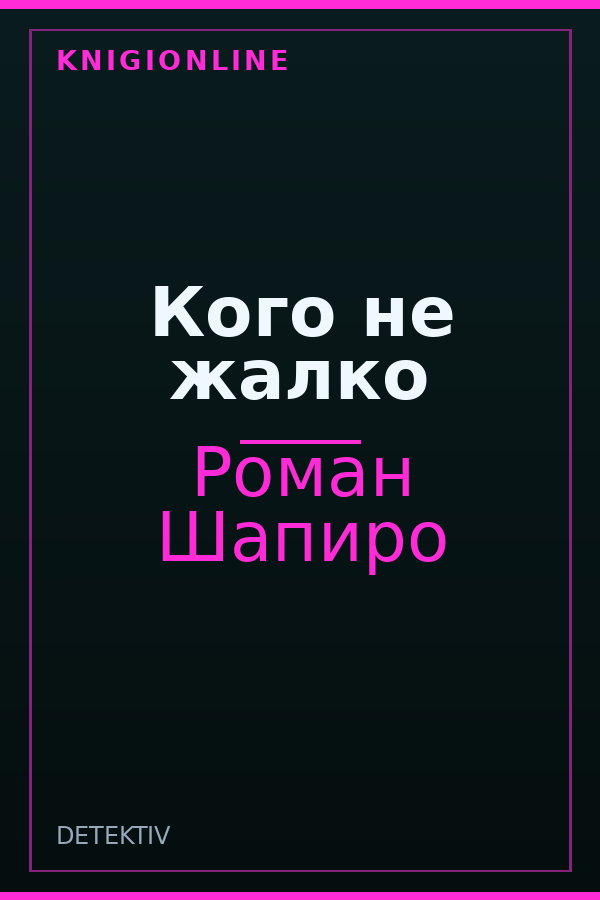 Обложка книги Кого не жалко