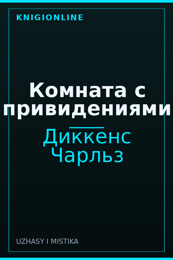 Обложка книги Комната с привидениями
