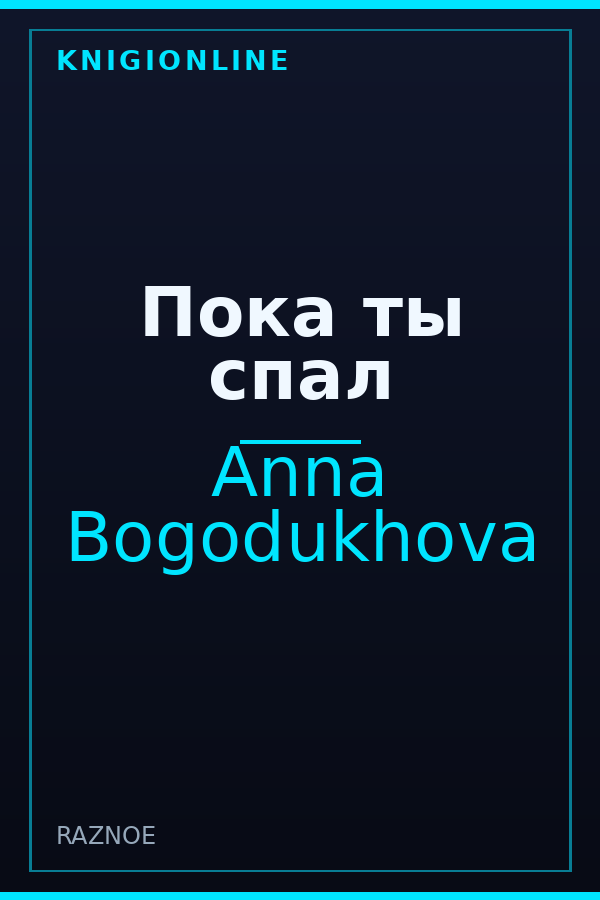 Обложка книги Пока ты спал