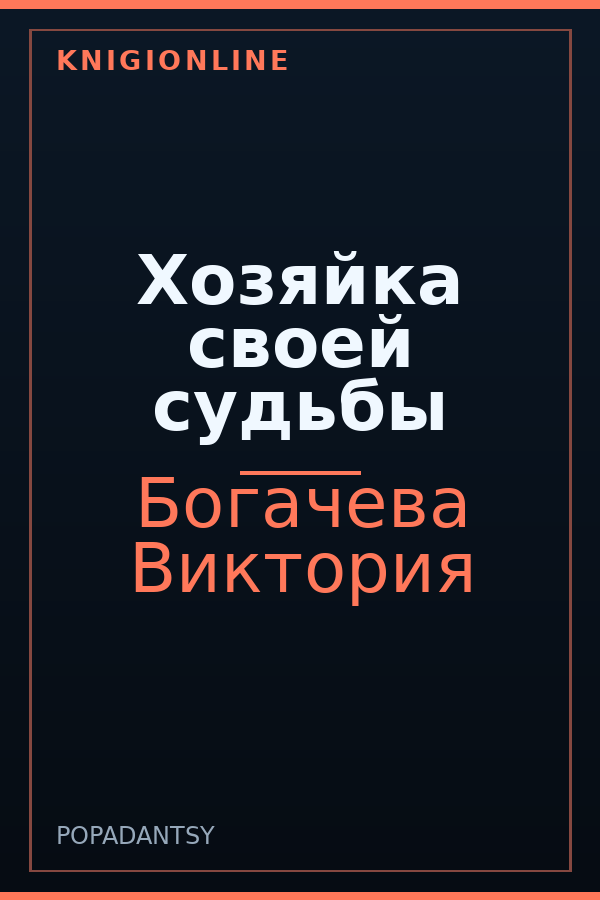 Обложка книги Хозяйка своей судьбы