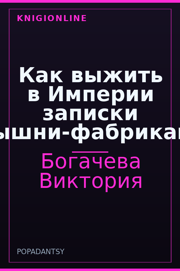 Обложка книги Как выжить в Империи записки барышни-фабрикантки