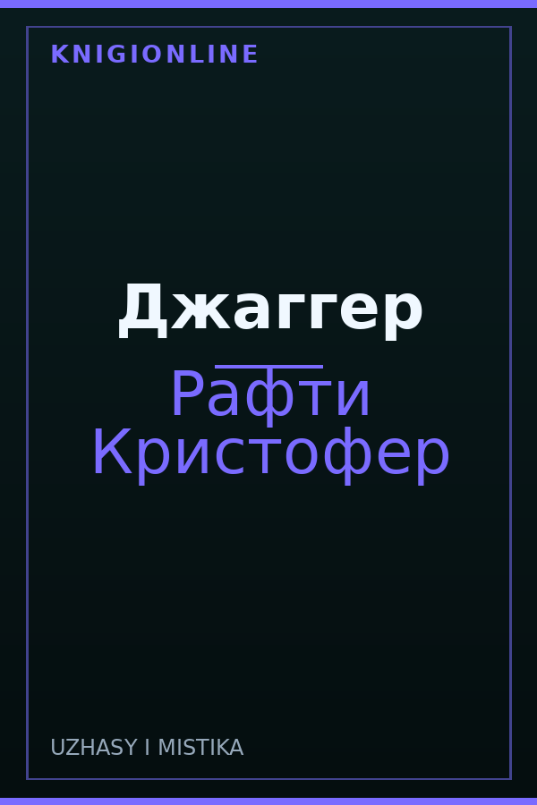 Обложка книги Джаггер