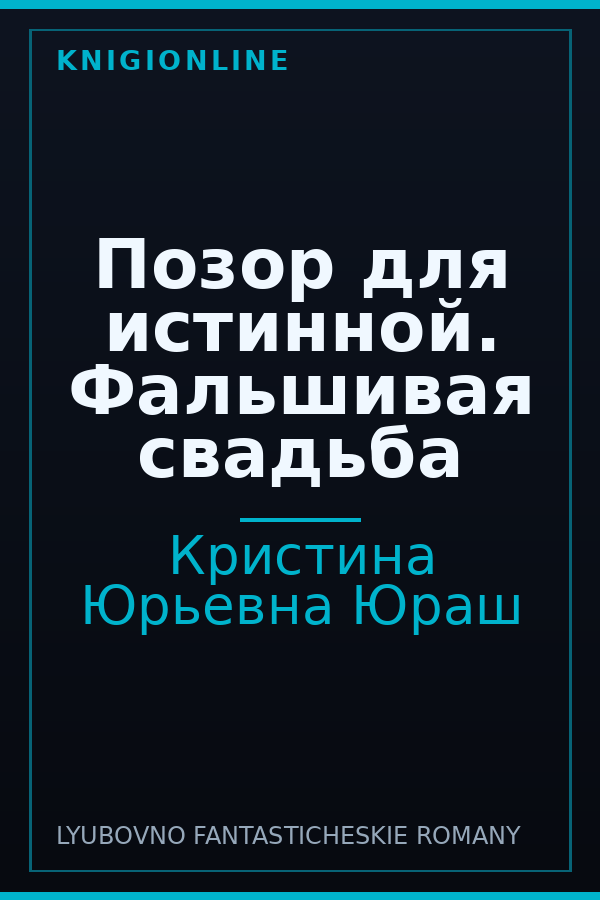 Обложка книги Позор для истинной. Фальшивая свадьба