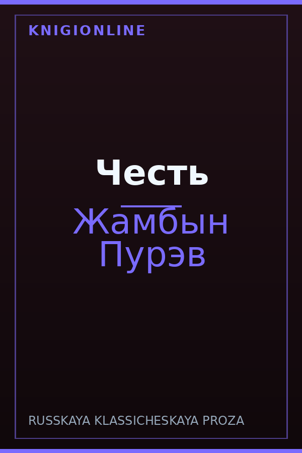 Обложка книги Честь