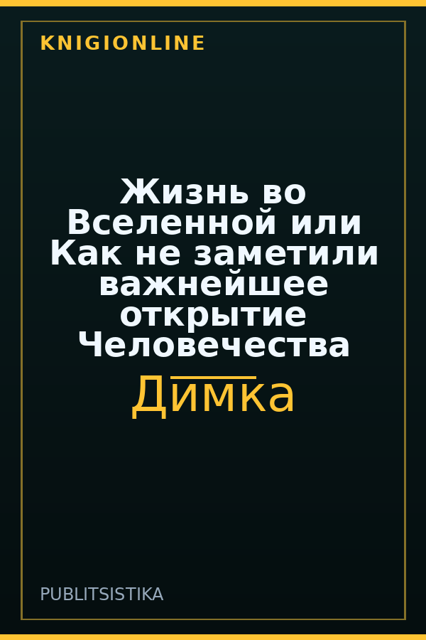 Обложка книги Жизнь во Вселенной или Как не заметили важнейшее открытие Человечества