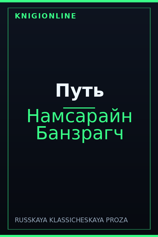 Обложка книги Путь