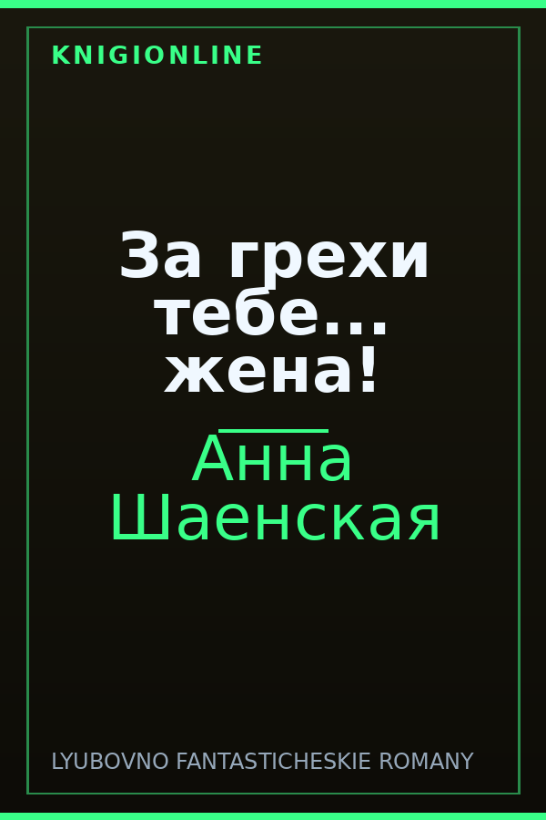 Обложка книги За грехи тебе... жена!