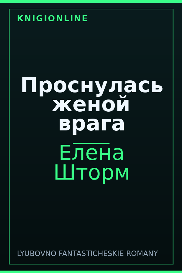 Обложка книги Проснулась женой врага