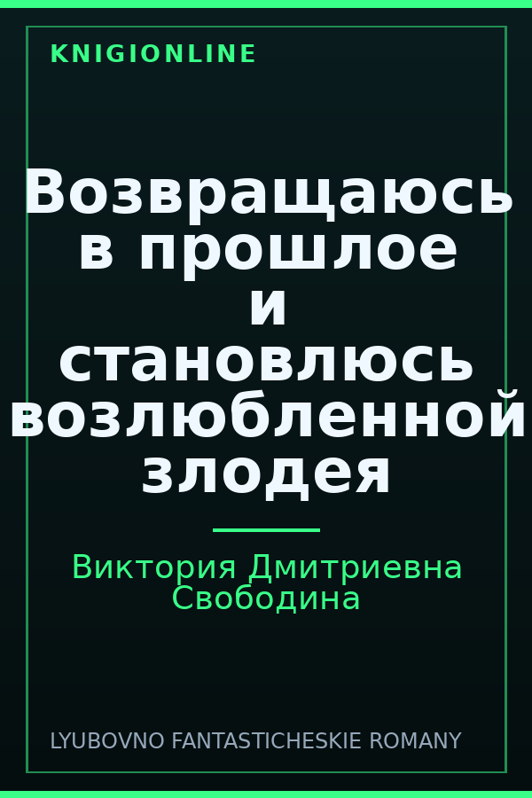 Обложка книги Возвращаюсь в прошлое и становлюсь возлюбленной злодея