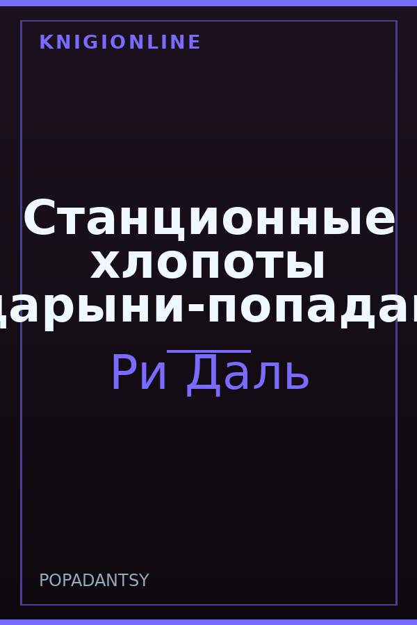 Обложка книги Станционные хлопоты сударыни-попаданки