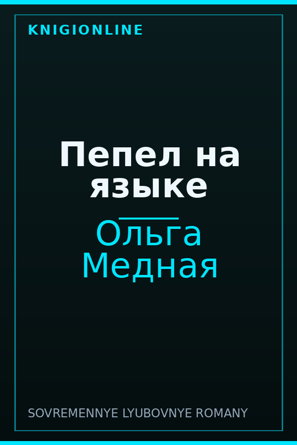 Обложка книги Пепел на языке