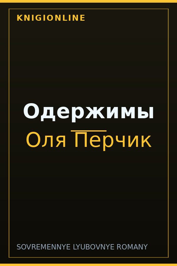 Обложка книги Одержимы