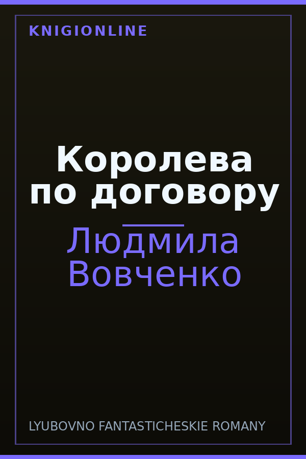 Обложка книги Королева по договору