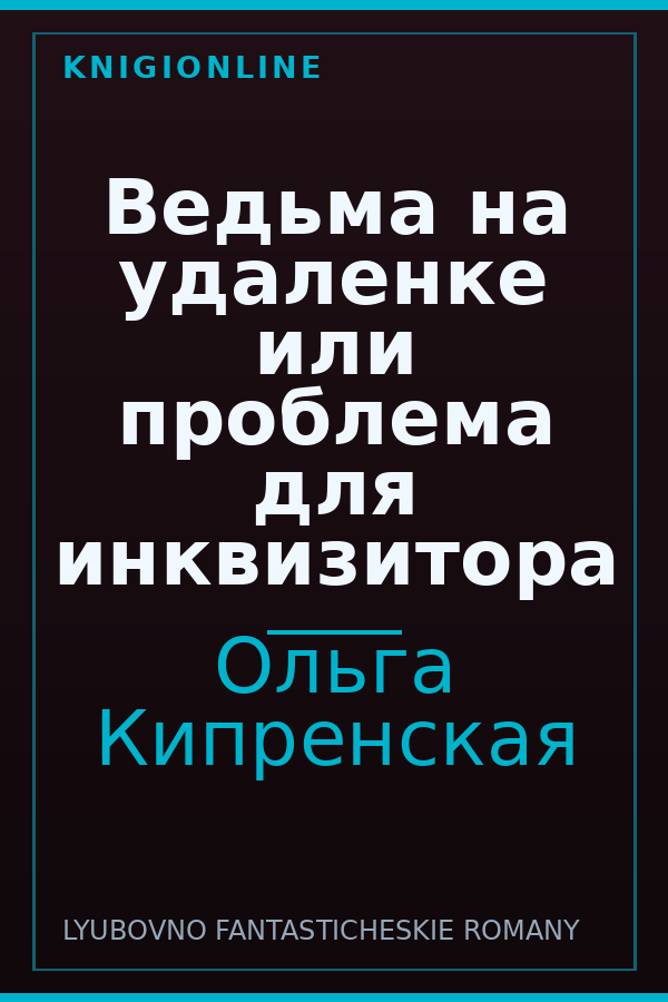 Обложка книги Ведьма на удаленке или проблема для инквизитора